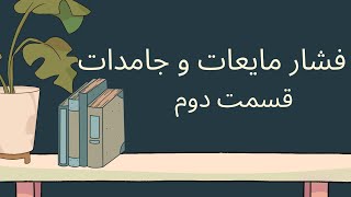 فیزیک دهم | فصل دوم | قسمت دوم | فشار مایعات