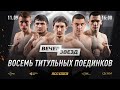 RCC BOXING LIVE | 9 TITLE FIGHTS / ABDULLAEV vs ZLATICANIN / TISCHENKO vs KUDRYASHOV | FULL HD
