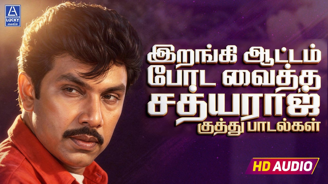 ⁣இறங்கி ஆட்டம் போட வைத்த சத்யராஜ் குத்து பாடல்கள் | Sathyaraj Kuthu Padalgal | 4k