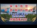 「恆盟賽鴿網」！2026年南海夏季第三關現場直播等鴿#賽鴿 #pigenos #恆盟賽鴿網 #線上等鴿#夏季比賽#第三關#Taiwan#TaiwanPigeonSeaRace