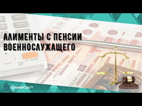 Алименты с пенсии военнослужащего