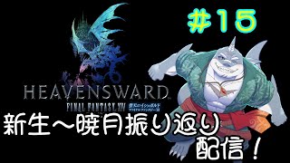 【FF14】黄金のレガシーまでに新生～暁月振り返り！＃１５【振り返り】