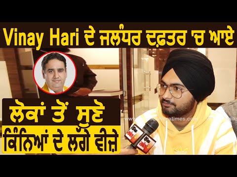 Vinay Hari के Jalandhar office में आए लोगों से सुनिए Hari ने कितने लगवाए वीज़े