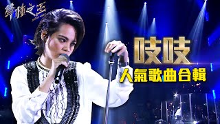 吱吱人氣歌曲合輯｜聲林之王2