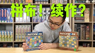 【桌遊開箱】《拼布：速決/PATCHWORK：EXPRESS》（東旭）