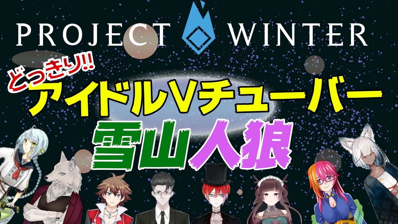 Project Winter アイドルが 雪山 で 人狼ゲーム 紺野ツキネ きゃなえ けーの 飛鹿れいん 夜剣キトラ ライブラリの書架 ユウヤ ガルブドルフ 緋市屋ゆうき Games Youtube