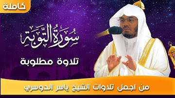 سورة التوبة           كاملة و مترجمة       الشيخ ياسر الدوسري