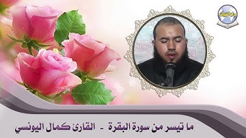 ما تيسر من سورة البقرة // القارئ كمال اليونسي