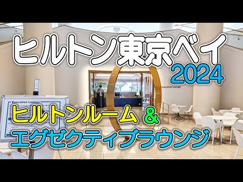 【ヒルトン東京ベイ2024】東京ディズニーリゾートオフィシャルホテル／和の趣のヒルトンルーム／エグゼクティブラウンジの食事