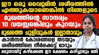 മുഖസൗന്ദര്യം കൂട്ടാൻ ഈ ഒരു വൈറ്റമിൻ ശരീരത്തിൽ എത്തിയാൽ മതി