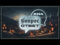 №224 | ОТВЕТЫ НА ВОПРОСЫ | Прямой Эфир | 8 Декабря, 2023