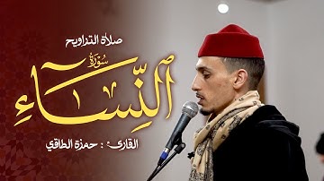 تلاوة من صلاة التراويح رمضان ١٤٤٦هـ | حمزة الطاقي | سورة النساء /Hamza Ettaki Surah An-Nisā