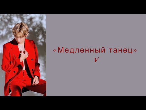 “Slow Dancing” V. Russian subtitles. Перевод на русский