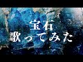 💎【宝石】タテタカコ-歌詞付き【cover】