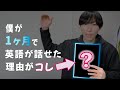 【実話】〇〇をやったら1ヶ月で英語が一気に話せるようになった話