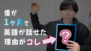 【実話】〇〇をやったら1ヶ月で英語が一気に話せるようになった話