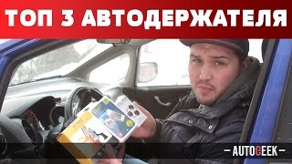 Обзор 3 самых популярных автомобильных держателей для телефона | Autogeek(, 2017-02-01T10:10:45.000Z)