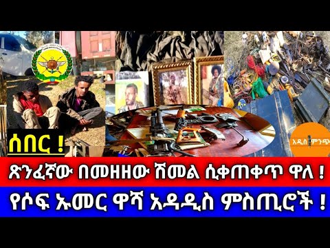 ሰበር ጽንፈኛው በመዘዘው ሽመል ሲቀጠቀጥ ዋለ የሶፍ ኡመር ዋሻ አዳዲስ ምስጢሮች