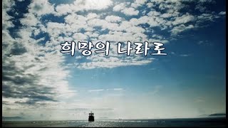 희망의 나라로 -현제명 시, 현제명 곡 -김남희 노래 -한국가곡100선
