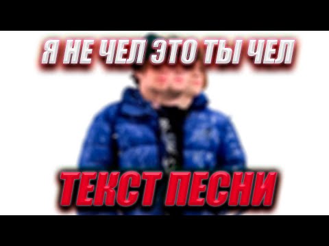 Я не чел это ты чел - uniqe, nkeeei, ARTEM SHILOVETS (Текст песни)