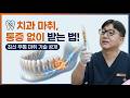 [토크닥터] 토닥 193회 치과가 무섭다면? 무통 마취로 해결!