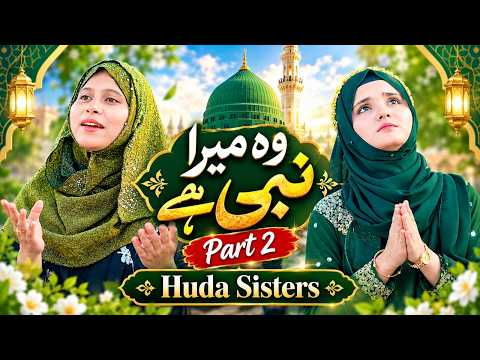 Wo Mera Nabi Hy - Part 2 | New Naat Sharif 2027 | HUDA SISTERS | Heart Touching Naat