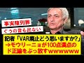 【ド正論】VAR廃止に対するモウリーニョの意見が最強過ぎるwwwwwwwwwww