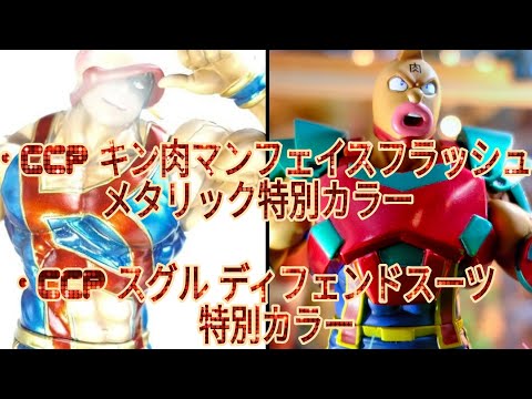 キン肉マンCCP[フェイスフラッシュ][ディフェンドスーツ]開封