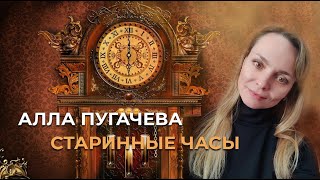 Алла Пугачева - Старинные часы... #recommended #music