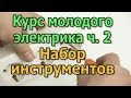 Набор инструментов начинающего электрика Курс Электрика своими руками ч2