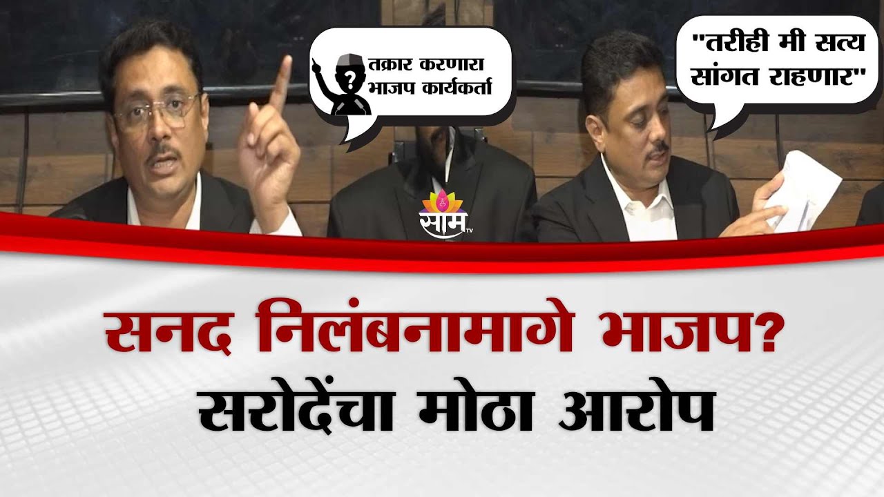 Asim Sarode Uncut PC | सनद निलंबनामागे भाजप? सरोदेंचा मोठा आरोप | Saam TV
