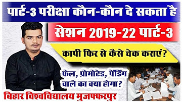 brabu part 2 result related: पार्ट-2 रिजल्ट प्रोमोटेड, फेल, पेंडिंग एवं Copy दुबारा चेकिंग संबंधित