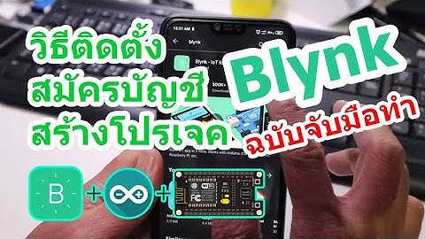 ฉบับจับมือทำ!! วิธีติดตั้ง สมัครบัญชี สร้างโปรเจค Blynk App ควบคุมอุปกรณ์ IOT,Arduino,ESP8266