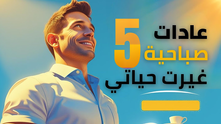 5 عادات صباحية غيّرت حياتي بالكامل! (جربها بنفسك 🔥#عادات_صباحية