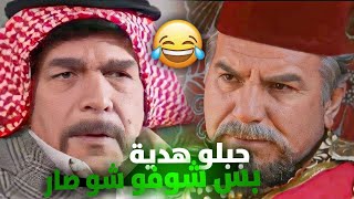 زارهم الحاكم و قرر المختار البخيل يقدملو هدية لو تعرفو شو الهدية ههههههه