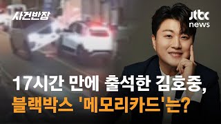 17시간 만에 출석한 김호중, 블랙박스 '메모리카드'는? / JTBC 사건반장