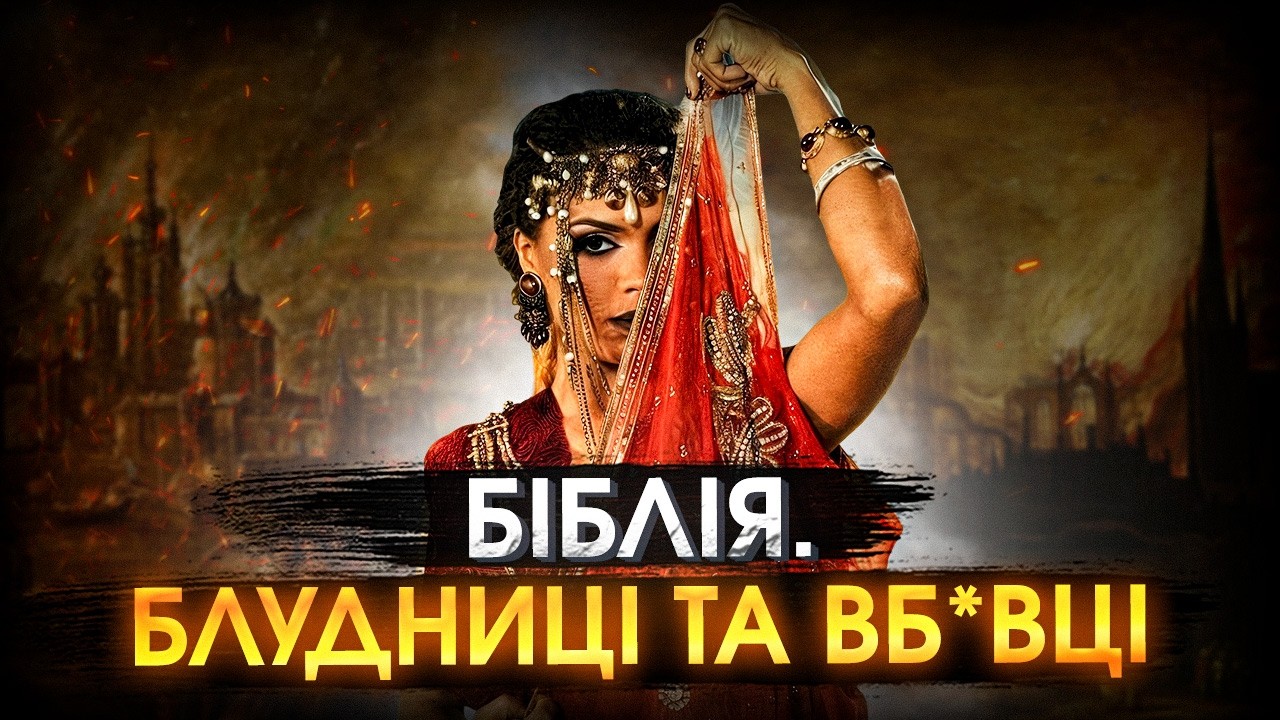 Жінки СТАРОГО ЗАПОВІТУ: блудниці, цариці та месниці