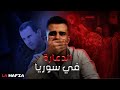الدعارة في نظام الأسد La Mafia
