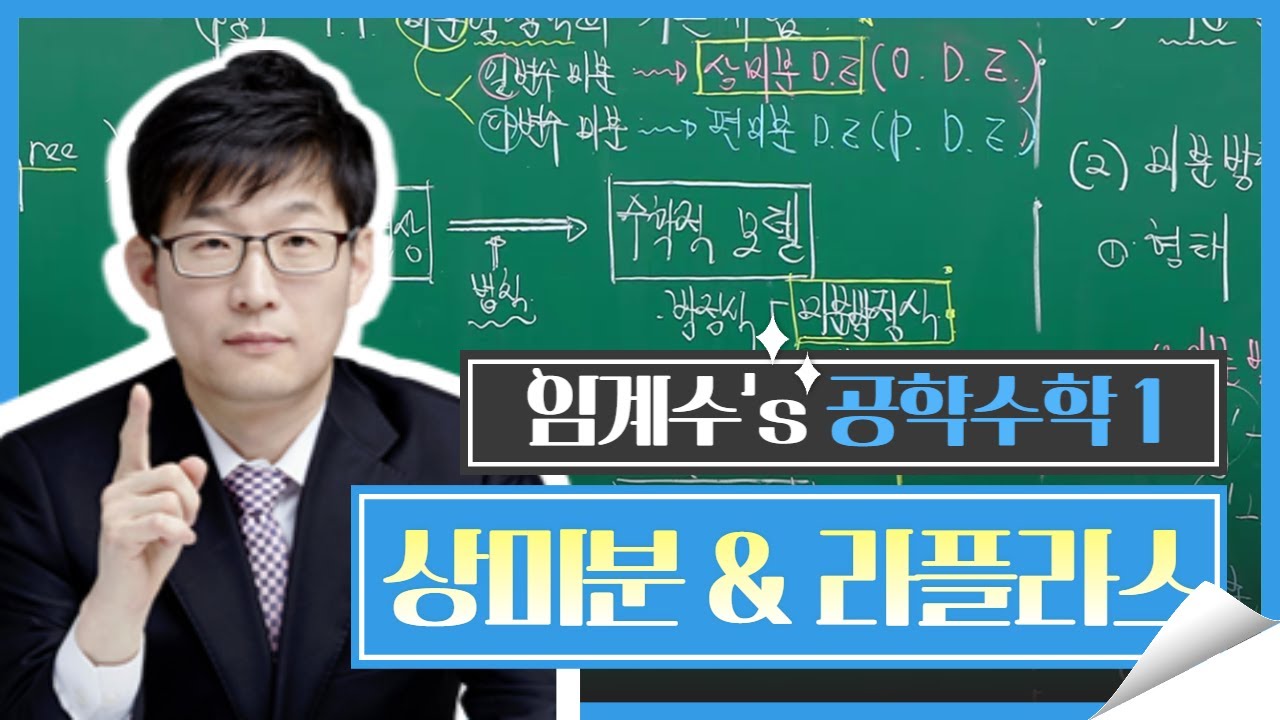 상미분방정식과 라플라스변환 - 임계수 교수님의 공학수학 1