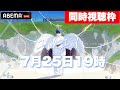 【同時視聴会】『SORARU LIVE TOUR 2025-ユメユイ-』をABEMA PPVで独占配信!