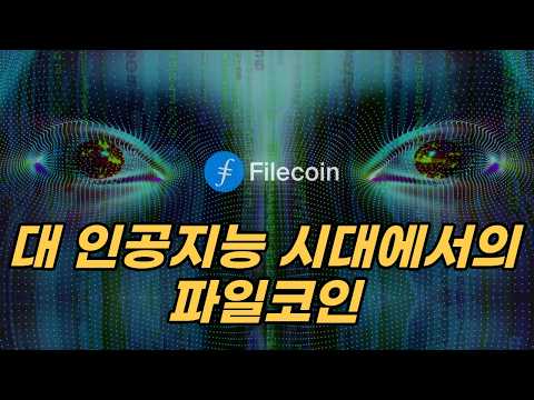 법정화폐 유동성 증가 + 인공지능 기술 상용화 = 파일코인 가격 상승 | 99% 하락은 기회다