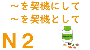 【Ｎ２文法】～を契機にして・～を契機として