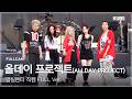 [4K] ALLDAY PROJECT 직캠 Full ver. | 2026 고려대학교 입실렌티 (FAMOUS + LOOK AT ME + WICKED···)