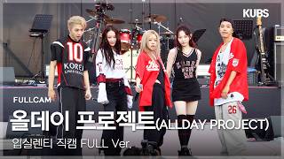 Download lagu [4K] ALLDAY PROJECT 직캠 Full ver. | 2026 고려대학교 입실렌티 (FAMOUS   LOOK AT ME   WICKED···)