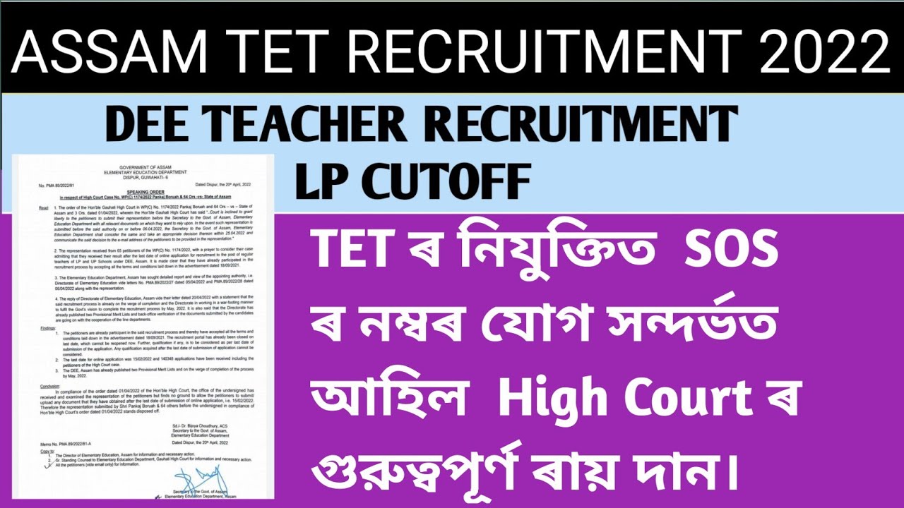 dee lp/up teacher recruitment 2022 ll sos ৰ সন্দৰ্ভত high court ৰ final judgment আহিল।