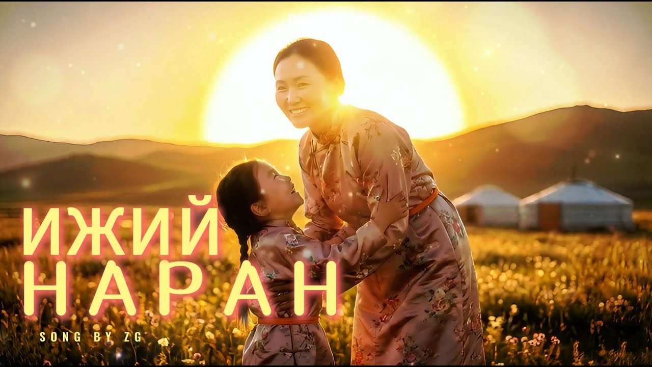 Ижий наран - ZG