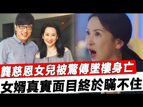 龔慈恩22歲女兒驚傳墜樓身亡！經紀人痛哭曝光內幕，前夫真面目終於瞞不住！#星娛樂