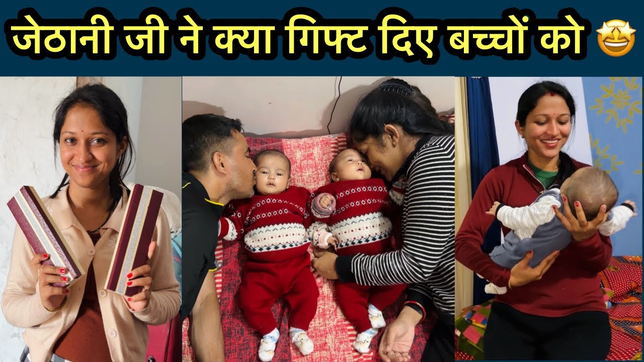 इतने महँगे और सुंदर सुंदर गिफ्ट मिले बच्चों को जेठानी जी की तरफ़ से 🥰 Simu Rawat 🌸