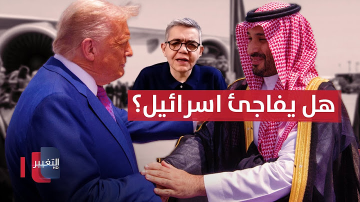 بالتزامن مع زيارته إلى السعودية .. هل يفاجئ ترامب إسرائيل مجددًا؟