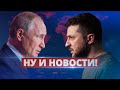 Что известно о встрече Путина и Зеленского / Ну и новости!